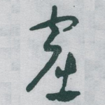 窟