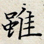 虽