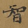 智