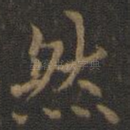 然