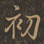 初