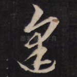 逢