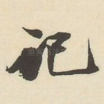 记