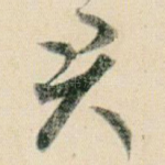 君