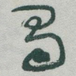 蜀