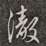 彻