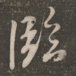 临