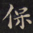 保