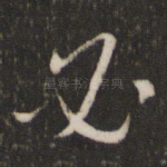 必