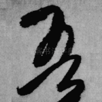 吾