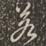 若
