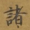 诸