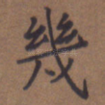 几