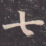 七