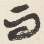 而