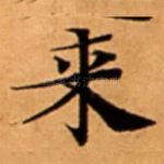 来