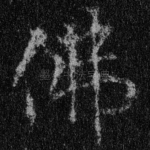 佛