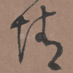 情