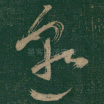 邈