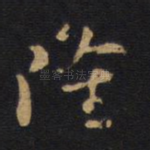 隆
