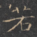 若