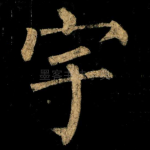 宇