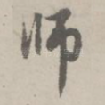 师