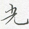 光