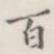 百