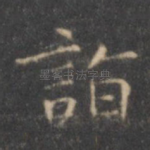 诣
