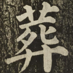 葬