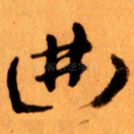 曲