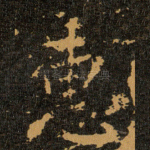惠