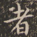 者