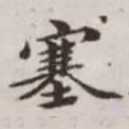 塞