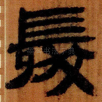 髮