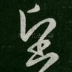 望