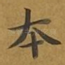 本