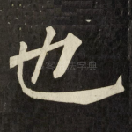也