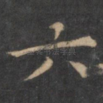 六