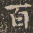 百