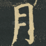 月