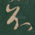 知
