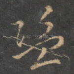 盗