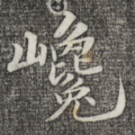 巉