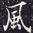 风