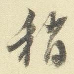 稍