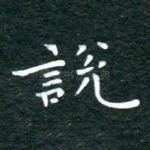说