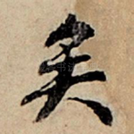 矣