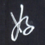 好